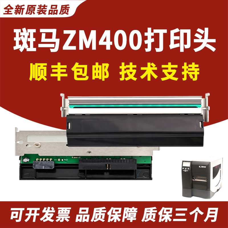 适用 ZEBRA斑马ZM400打印头 203DPI 300dpi点 Z4M plus热敏头 条码标签打印机打印头 ZM400 Z4M PLUS打印头