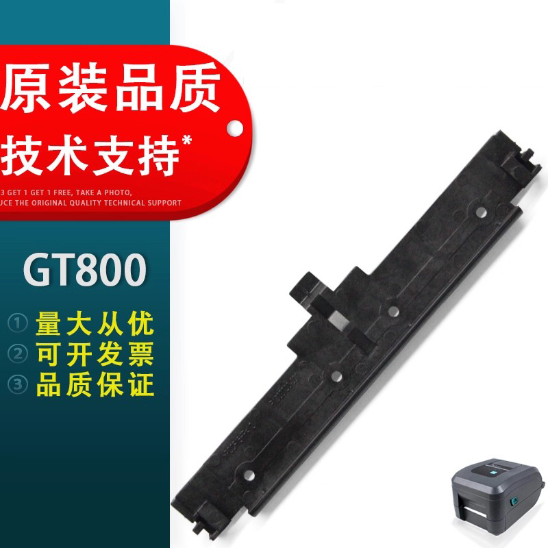 适用于斑马GT800810打印头支架
