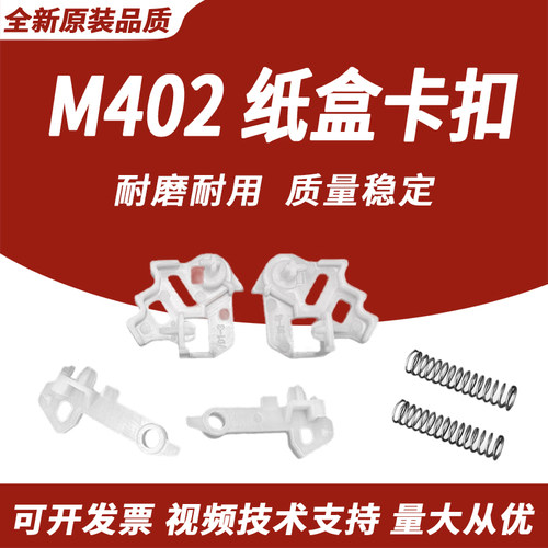 适用于惠普HPM402纸盒抽屉卡扣