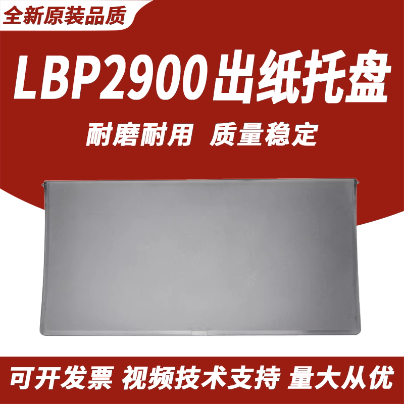佳能2900出纸托盘盖子2900接纸盘图片