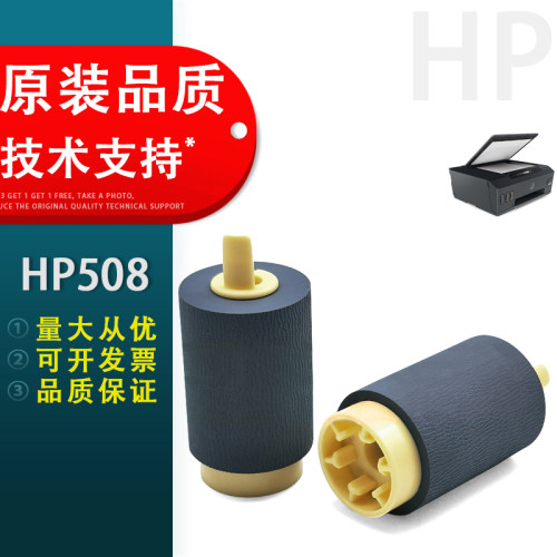 适用HP508纸盒搓纸轮惠普