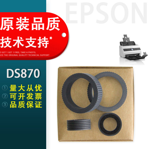 适用EPSONDS870搓纸轮爱普生