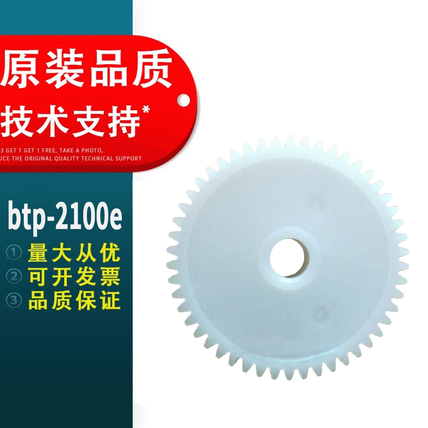 春秋物语 适用北洋 配件 btp-2100e 2200e 2300E 条码打印机 白色 齿轮 走纸
