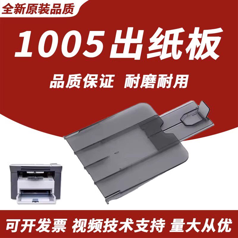 适用HP1005出纸托盘3015图片