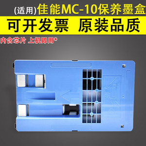 适用佳能MC-10保养墨盒iPF650 671 681 750 755 760 765 770 771 781 786 831 840 841 851维护箱废墨仓