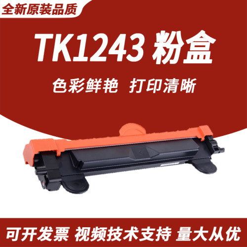 京瓷TK1243MA2000W碳粉盒