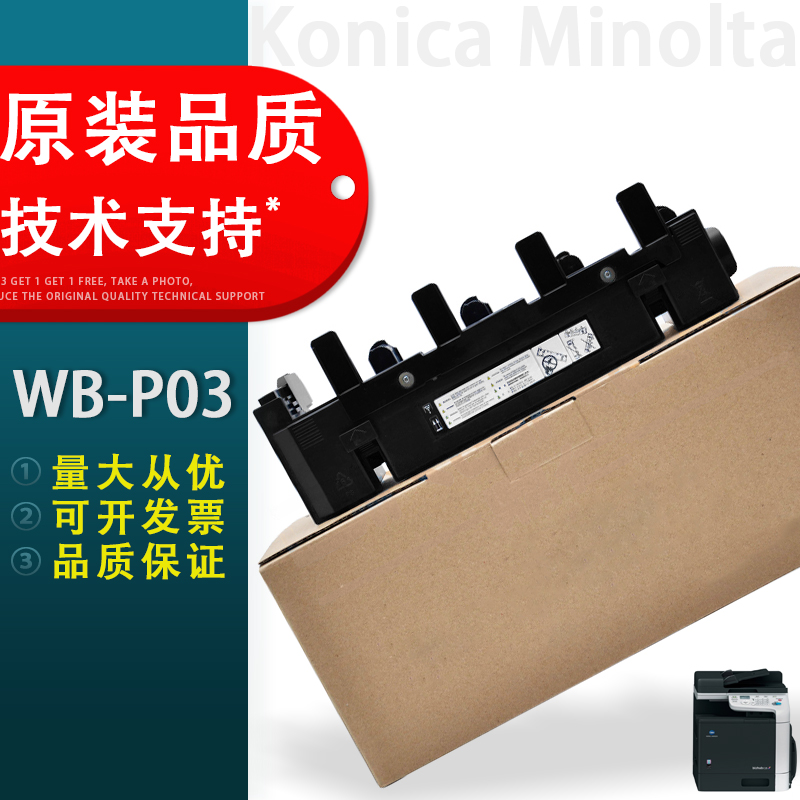 适用美能达WB-P03废粉盒