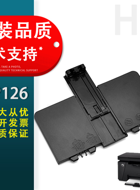 适用 惠普HP 125 126 进纸托盘 托纸盘 127 128 进纸板 HP M125 M126A M127NF M128FN 纸盒前门 打印机配件