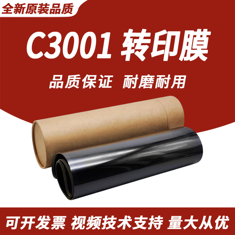 适用 理光MP C3001 C3002 C3500 C3501 C3502 转印组件转印膜 转印带 MP C4501 C4502 C5501 C5502 转印皮带 - 实物图