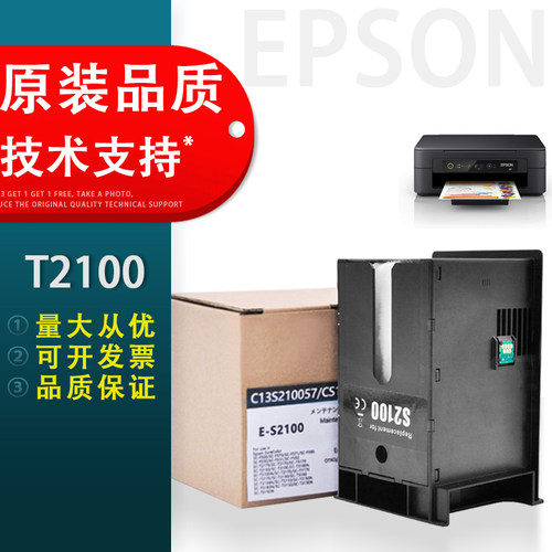爱普生T2100T2170维护箱