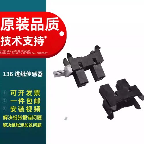 惠普HP136进纸传感器HP108W