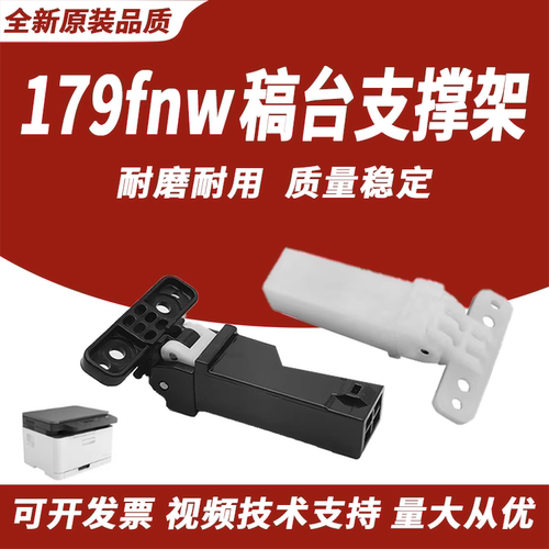 适用于惠普HP179fnw稿台支撑架