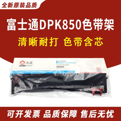适用富士通DPK850色带架DPK870