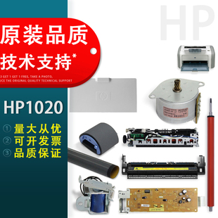 适用惠普HP1020搓纸轮 定影膜 加热组件 鼓芯 上下辊 电源板 主板 激光器 继电器 DC板 上盖 1020打印机配件