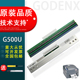 打印头 GODENX科诚 适用 G500U打印头 1105 U条码 1100 124