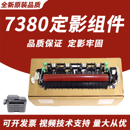 适用兄弟70807380定影组件