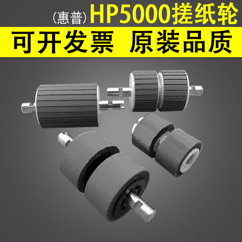 适用 惠普HP 5000 搓纸轮 HP 7000 扫描仪搓纸轮 惠普HP 5000 7000 ADF 原稿搓纸轮 进纸轮 分页轮 维护套件