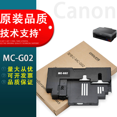 Canon佳能MC-G02维护箱