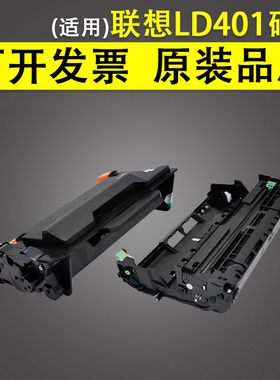 适用 联想 LD401 硒鼓 LT401 粉盒 LJ4000DN 5000DN M8650DN 8950DNF 黑白激光打印机 401 鼓架 碳粉 墨粉盒