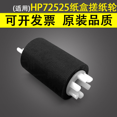 适用 惠普HP 72525 搓纸轮 HP E72525DN/Z M72625DN E72530DN E72530Z E72535DN M72630DN 纸盒进纸轮 分页轮
