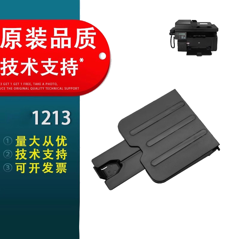 惠普1136出纸托盘HP1213出纸托盘