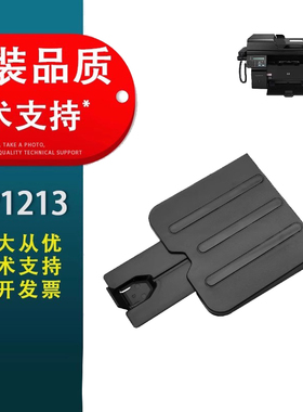 适用 惠普1136出纸托盘 惠普M1136接纸盘 HP1213出纸托盘 1136托盘 HP1216 HP1139托纸板 HP1213接纸盘 1216