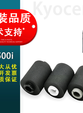 适用 京瓷 TASKalfa 4500i 搓纸轮 5500i 6500i 纸盒搓纸轮 6500 8000i 6550 7550 5550 4550ci进纸轮 分离轮