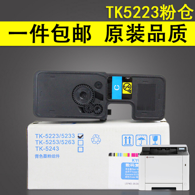 适用京瓷ECOSYS p5021cdn打印机墨盒p5026cdn m5526cdw碳粉m5521墨粉TK-5223 5233 5243 5253 5263粉盒