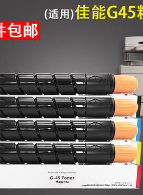 适用 Canon佳能 C5030 C5035 C5235 C5255 C5045 C5051 C5240 C5250彩色复印机碳粉 G45 G-45墨粉筒粉盒