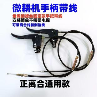 微耕机离合手柄带离合线倒挡手柄带倒挡线免电焊螺丝固定式万用款