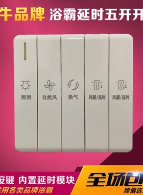 小牛浴霸开关五开延时通用16A大电流一体化内置式免接线五联上滑