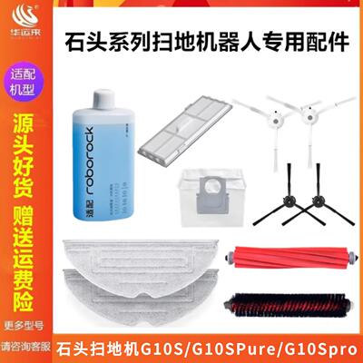 石头扫拖地机器人G10/G10spure抹拖布滤网芯边滚刷清洗洁剂液配件