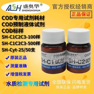 500样 100 水质检测 污水 盛奥华COD专用试剂耗材SH