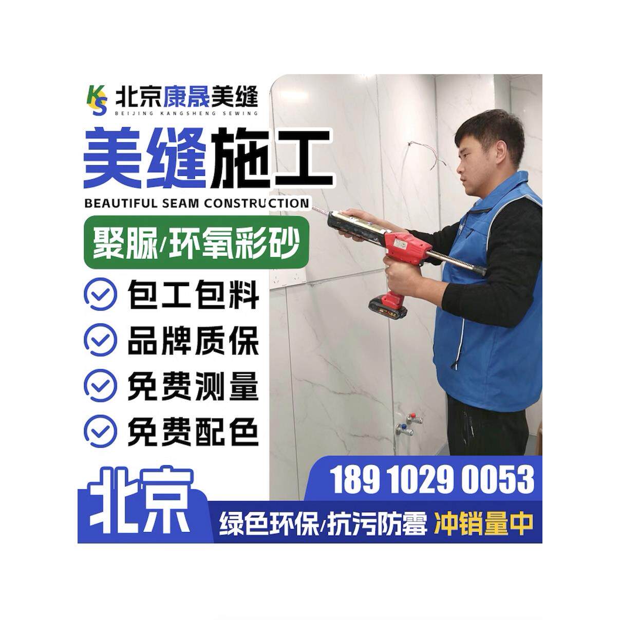 北京瓷砖美缝施工服务 上门美缝施工服务聚脲美缝师傅包工包料一.