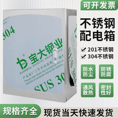 304不锈钢室内配电箱表面安装强电流箱控制箱基础箱工业接线箱充