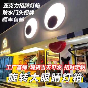会动的眼睛灯箱压克力发光旋转户外广告牌创意网红动态门头招牌