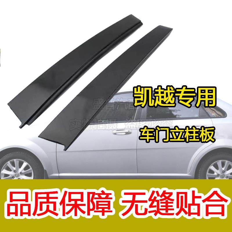 适用于别克新老凯越车门饰板玻璃立柱板外饰板中柱饰板原厂装饰,汽车零部件/养护/美容/维保,其他,淘宝优惠券,粉丝福利购,淘宝优惠卷