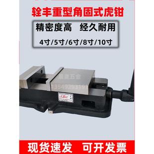 台湾辁丰角固式虎钳CNC铣床平口钳4寸5寸6寸8寸10寸重型台钳夹具