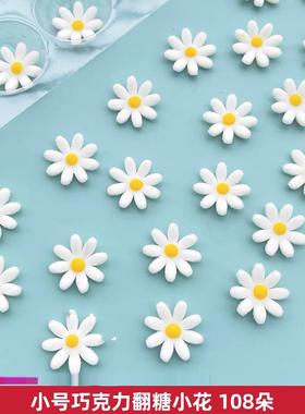 网红巧克力小花翻糖白色小雏菊蛋糕装饰西点摆件立体食用黄心糖花