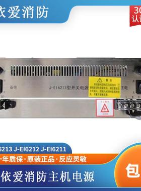 依爱电源盘依爱消防主机电源J-EI6213电源依爱6000m2000m主机电源