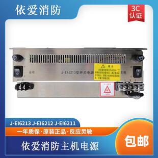 依爱电源盘依爱消防主机电源J-EI6213电源依爱6000m2000m主机电源