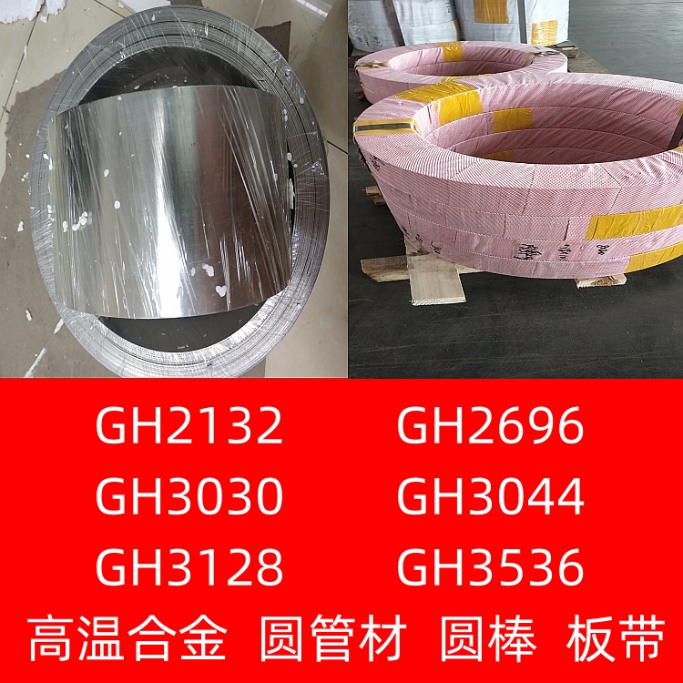 GH2132,GH2696GH3030,GH3044 GH3128,GH3536高温合金圆管材圆棒 金属材料及制品 不锈钢 原图主图