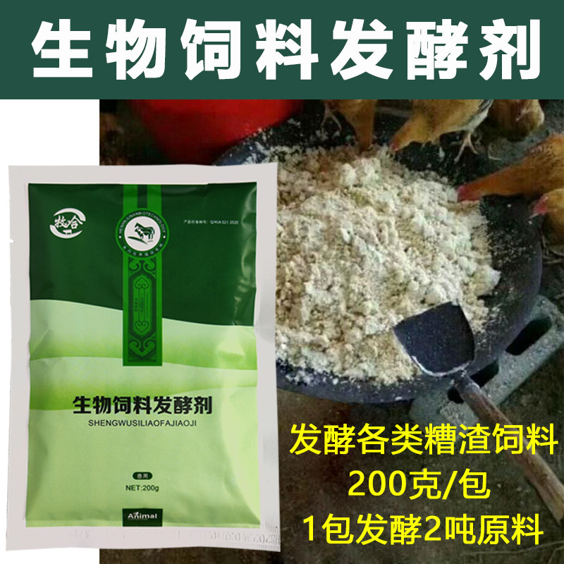 生物饲料发酵剂豆渣酒糟潲水EM菌种养殖鸡鸭鹅猪喂鱼豆腐渣发酵粉