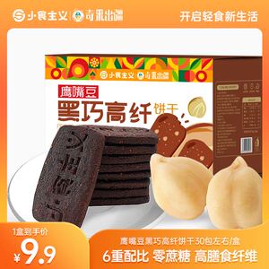 新疆鹰嘴豆黑巧高纤饼干320g/箱约30包轻食代餐高饱腹感休闲零食