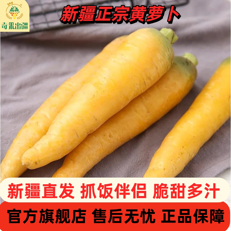 新疆黄萝卜新鲜水分足坏果包赔图片