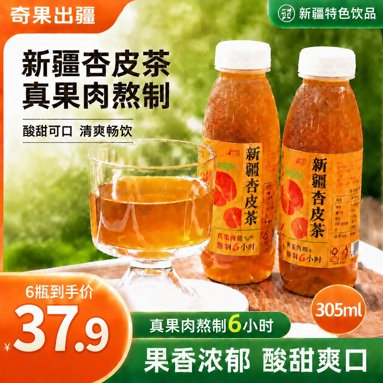 新疆发杏皮茶正品官方旗舰店慢火熬制特色风味饮品网红凉茶饮料