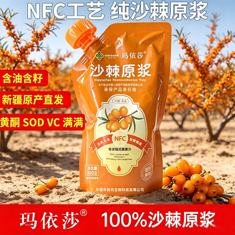 玛依莎新疆直发沙棘原浆NFC100%纯沙棘汁含油籽VC黄酮SOD果汁饮料
