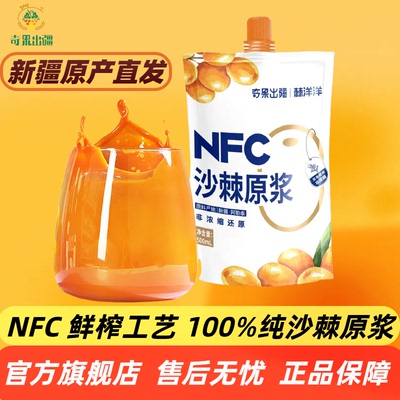 新疆发沙棘原浆正品官方旗舰店100%纯沙棘果汁液NFC鲜榨含油含籽