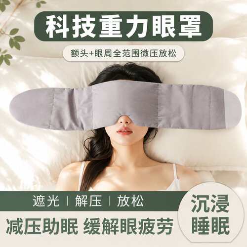 重力眼罩睡觉遮光专用午睡助深度睡眠缓解眼疲劳睡觉女生