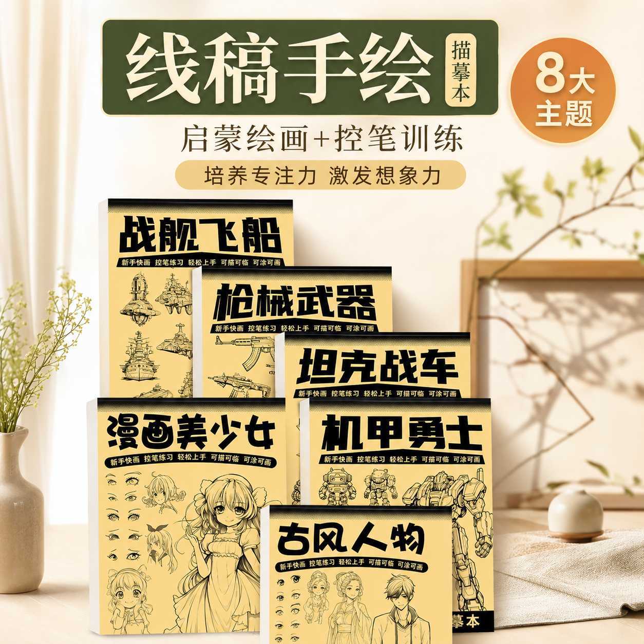 线稿描摹本3到12岁新手入门初学儿童美少女男动漫人物机甲涂色